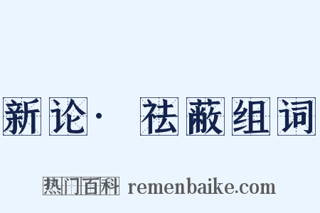 新论·祛蔽组词是什么意思的图片